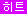 히트
