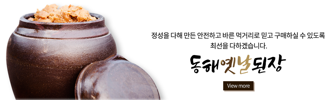 동해옛날된장 - 정성을 다해 만든 안전하고 바른 먹거리