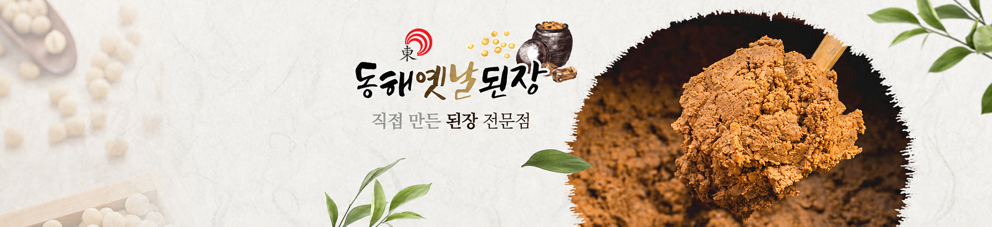 동해옛날된장 - 직접 만든 된장 전문점
