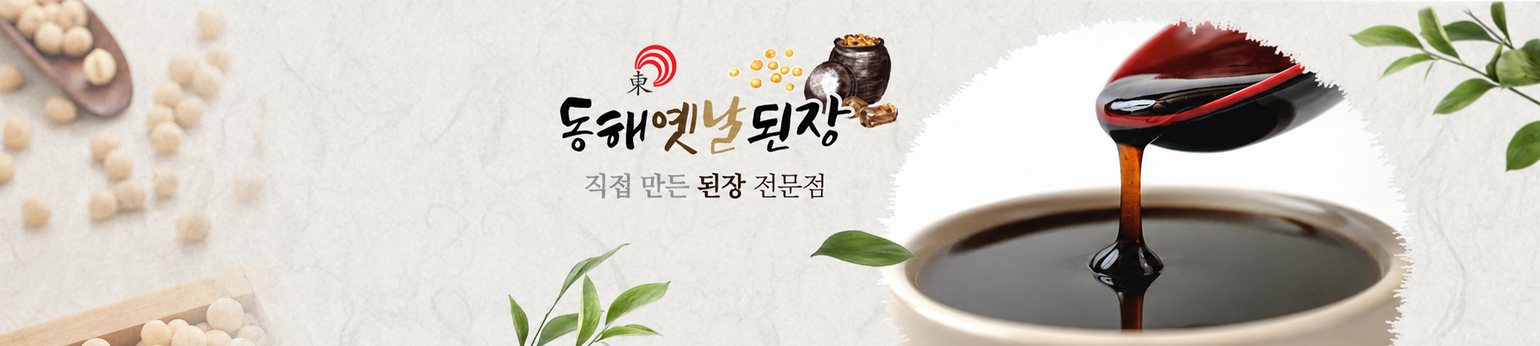 동해된장간장
