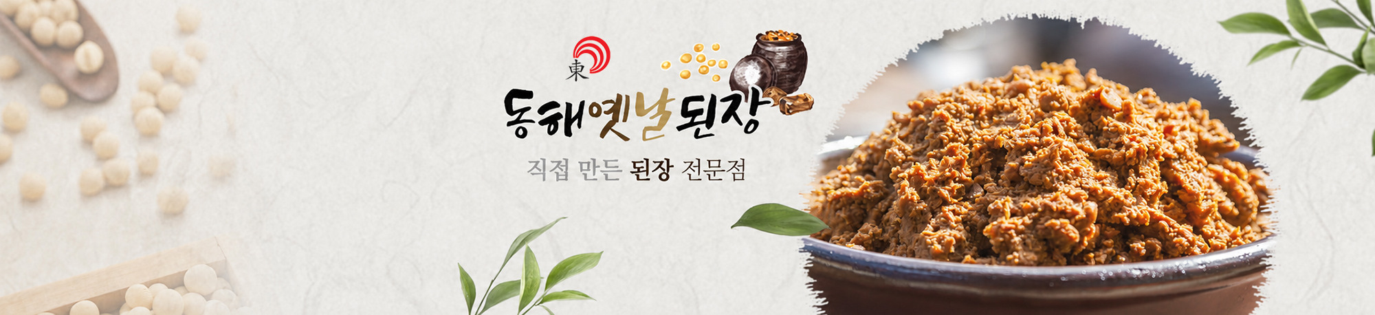 동해옛날된장
