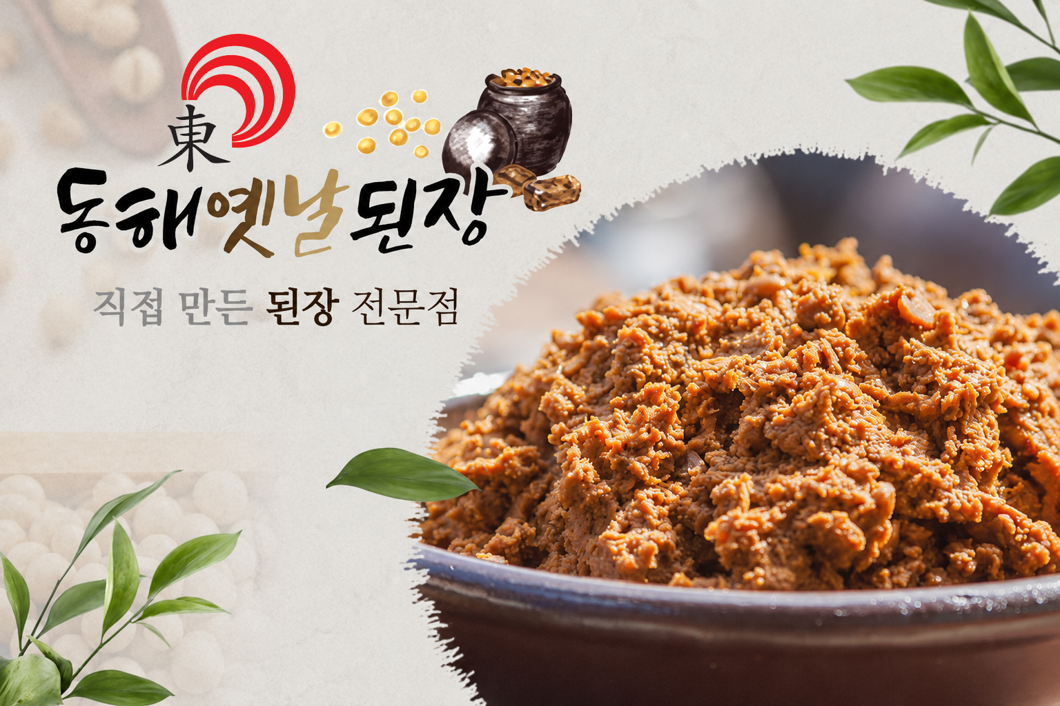 동해옛날된장