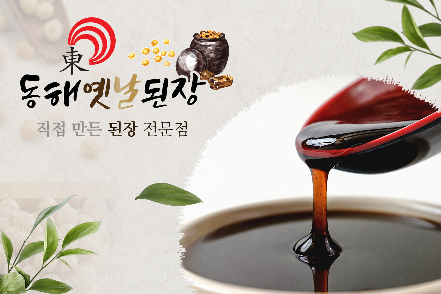 동해된장간장