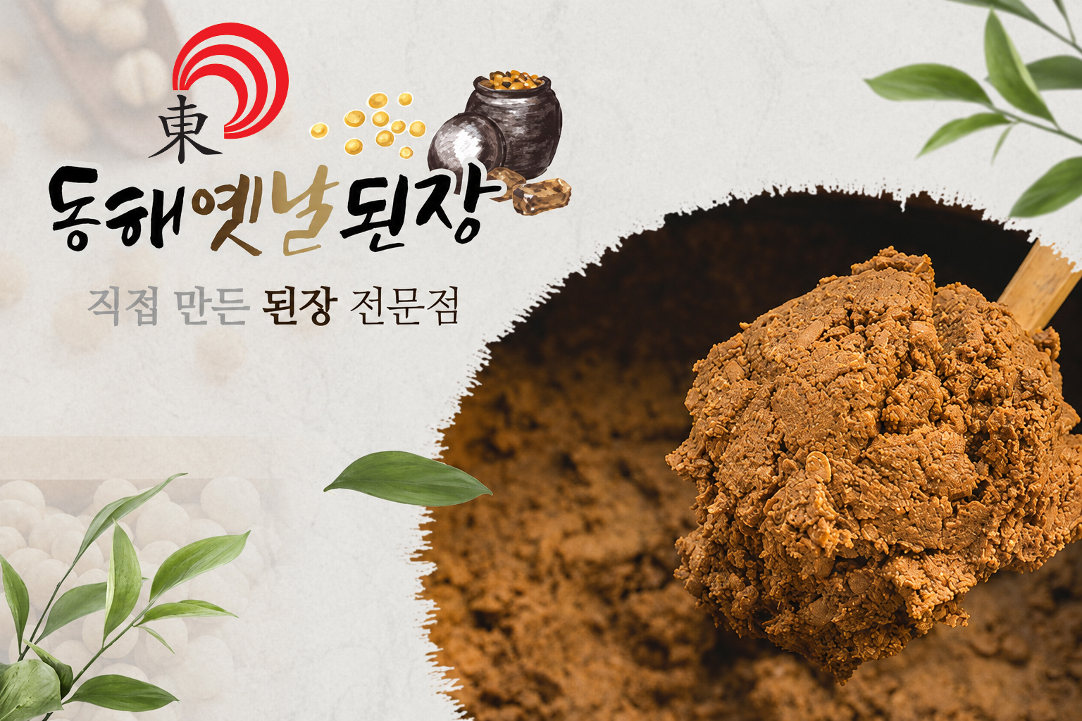 동해옛날된장
