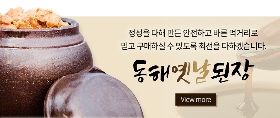 동해옛날된장